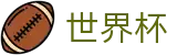 FIFA世界杯FIFA 2026 · 足球买球如何对冲水位看欧亚盘