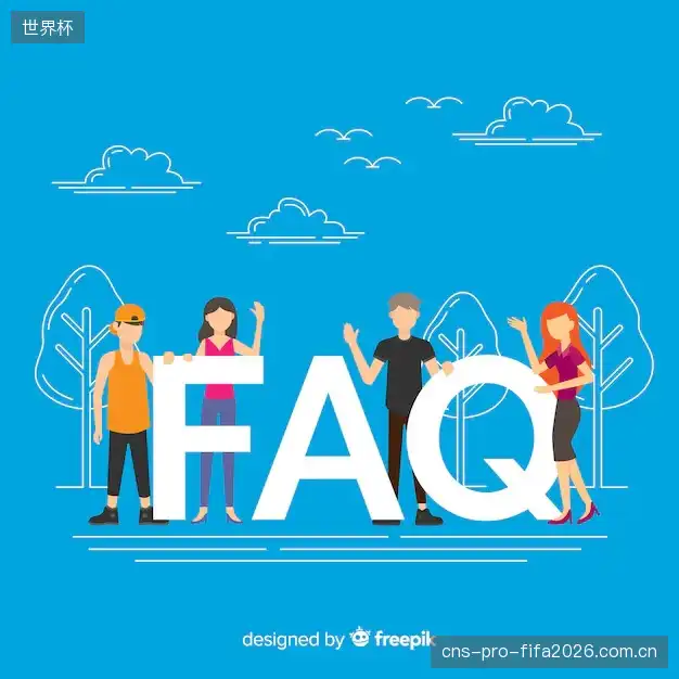 体育直播账号与权限FAQ